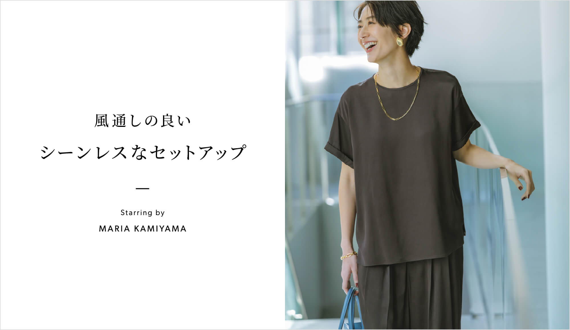 風通しの良い シーンレスなセットアップ Starring by MARIA KAMIYAMA